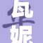 瓦妮莎遭遇不幸事件，倍感无奈与痛苦
