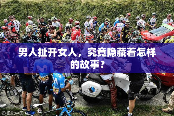男人扯开女人，究竟隐藏着怎样的故事？
