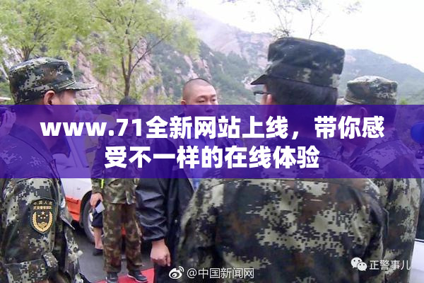 www.71全新网站上线，带你感受不一样的在线体验