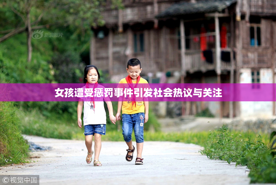 女孩遭受惩罚事件引发社会热议与关注