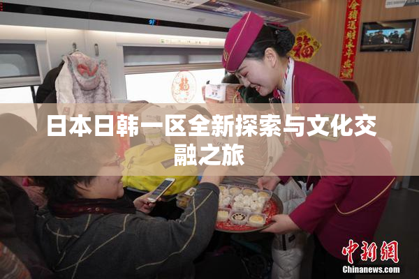 日本日韩一区全新探索与文化交融之旅