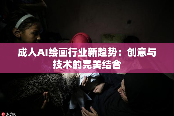 成人AI绘画行业新趋势：创意与技术的完美结合