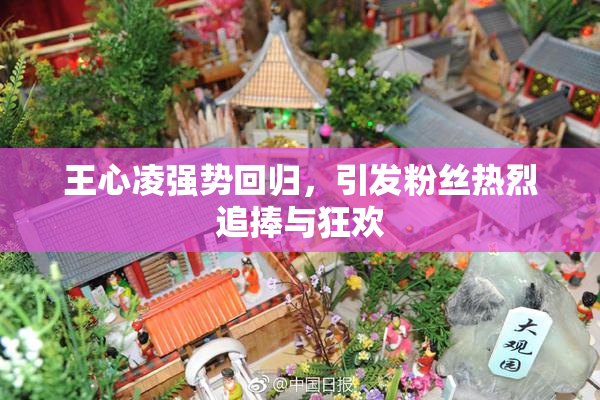 王心凌强势回归，引发粉丝热烈追捧与狂欢