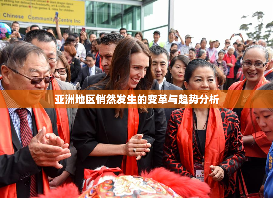 亚洲地区悄然发生的变革与趋势分析