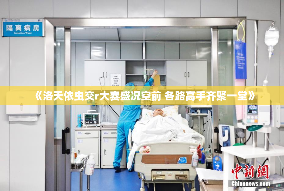 《洛天依虫交r大赛盛况空前 各路高手齐聚一堂》