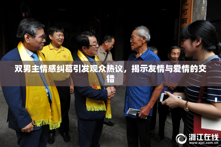 双男主情感纠葛引发观众热议，揭示友情与爱情的交错