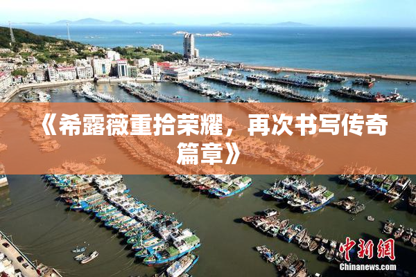 《希露薇重拾荣耀，再次书写传奇篇章》