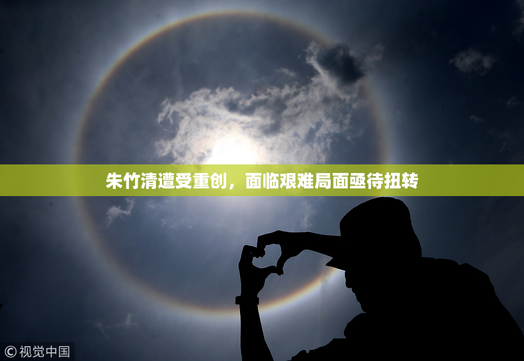 朱竹清遭受重创，面临艰难局面亟待扭转