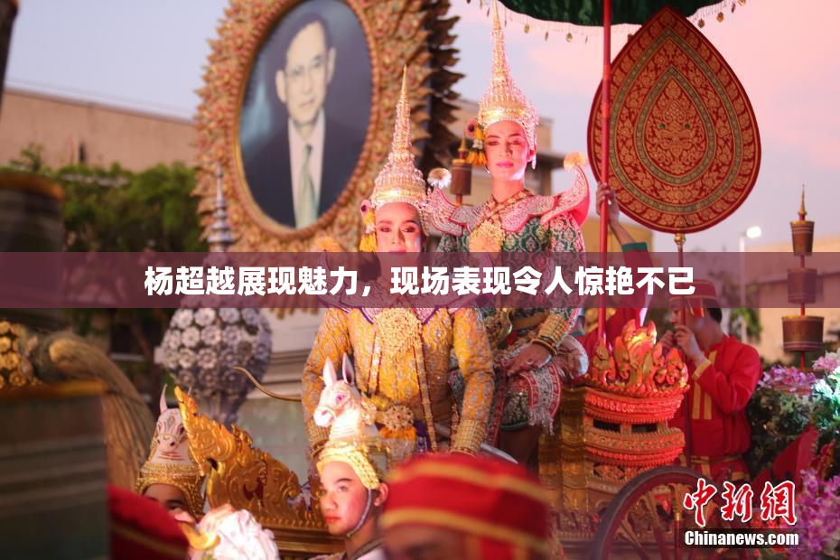 杨超越展现魅力，现场表现令人惊艳不已