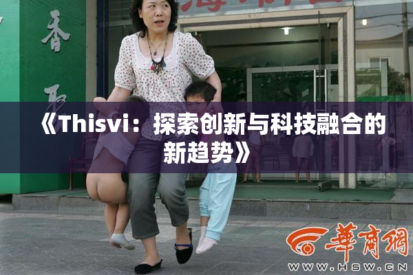 《Thisvi：探索创新与科技融合的新趋势》