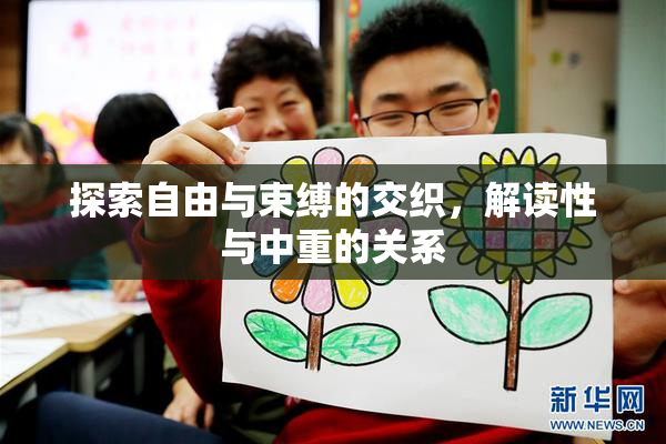 探索自由与束缚的交织，解读性与中重的关系