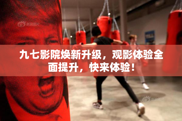 九七影院焕新升级，观影体验全面提升，快来体验！