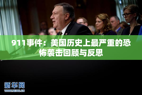911事件：美国历史上最严重的恐怖袭击回顾与反思
