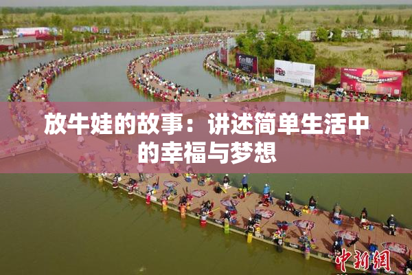 放牛娃的故事：讲述简单生活中的幸福与梦想