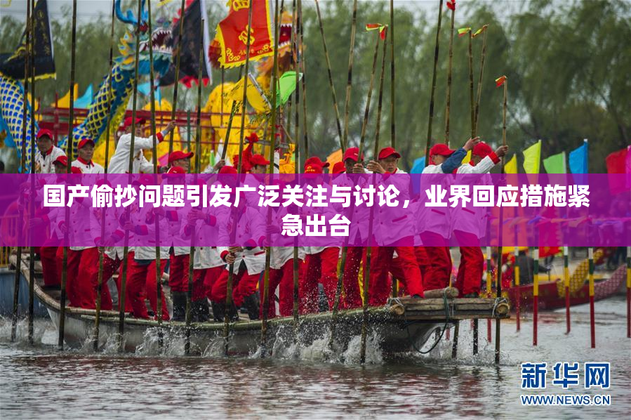 国产偷抄问题引发广泛关注与讨论，业界回应措施紧急出台