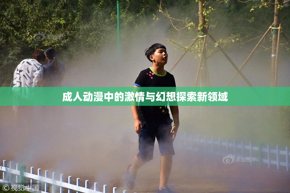 成人动漫中的激情与幻想探索新领域