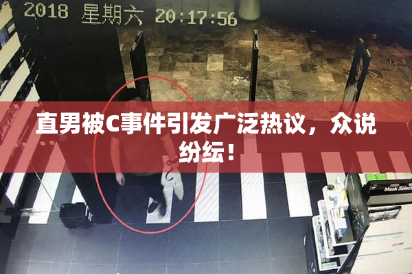 直男被C事件引发广泛热议，众说纷纭！