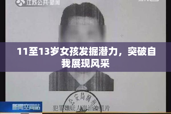 11至13岁女孩发掘潜力，突破自我展现风采