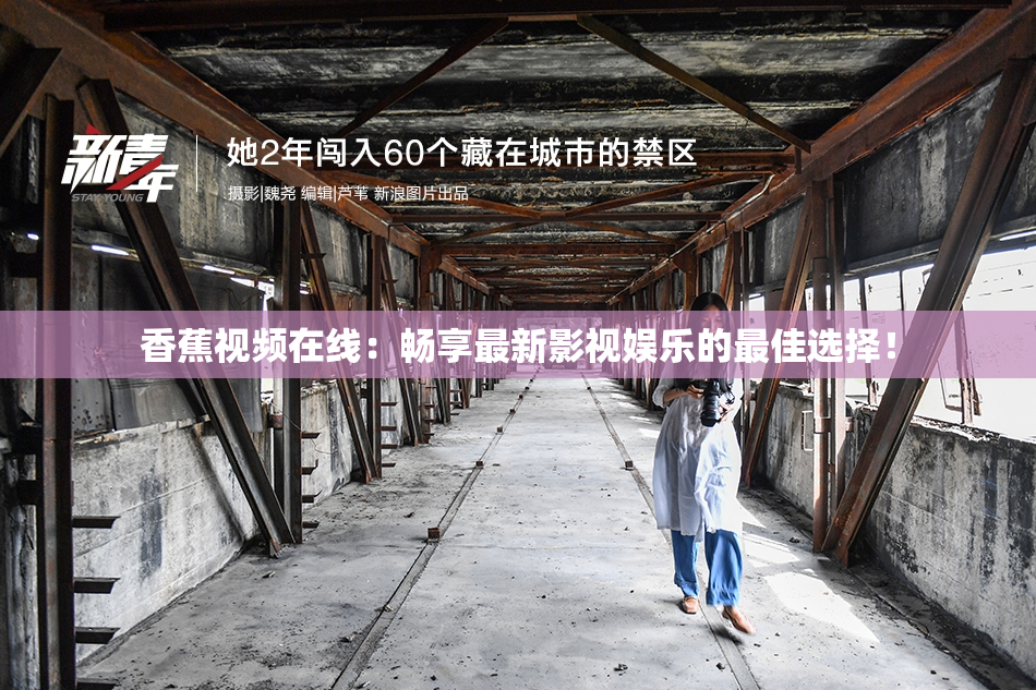 香蕉视频在线：畅享最新影视娱乐的最佳选择！
