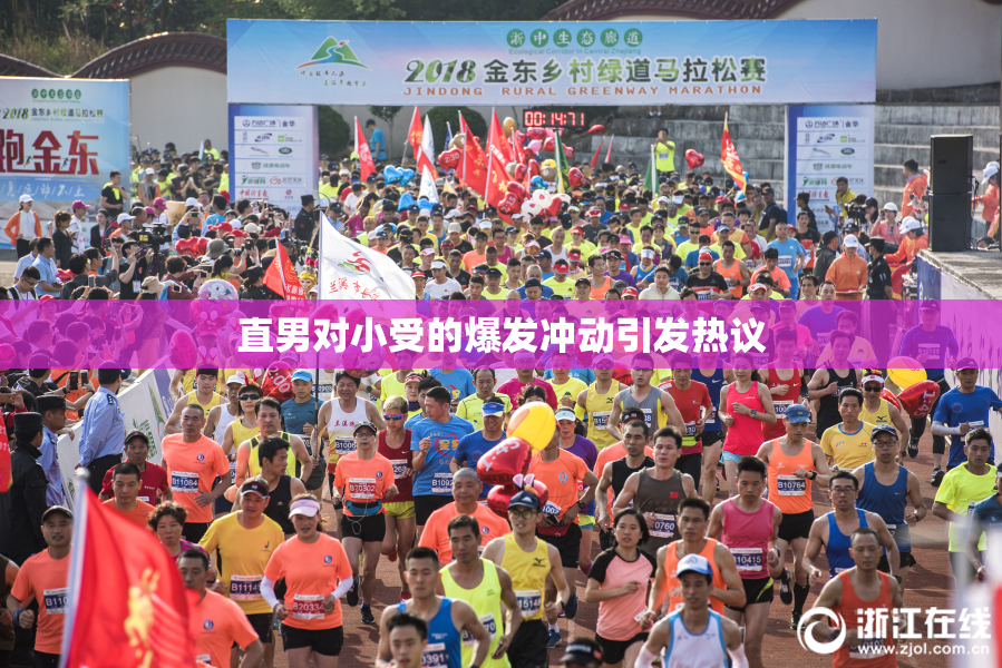 直男对小受的爆发冲动引发热议