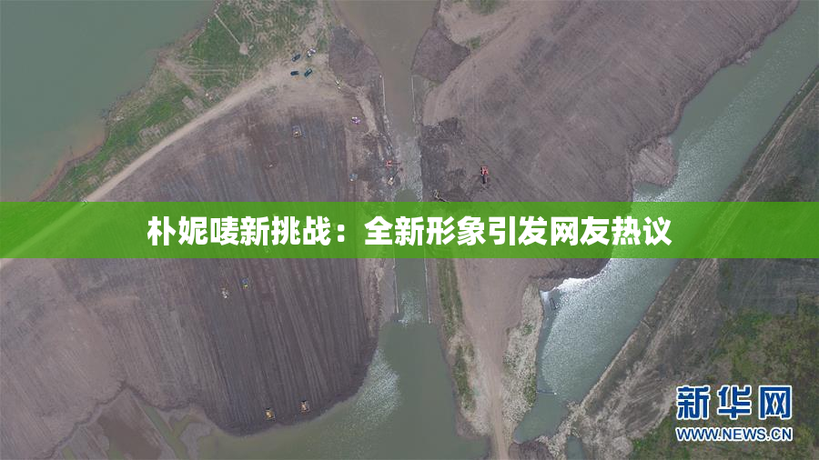 朴妮唛新挑战：全新形象引发网友热议