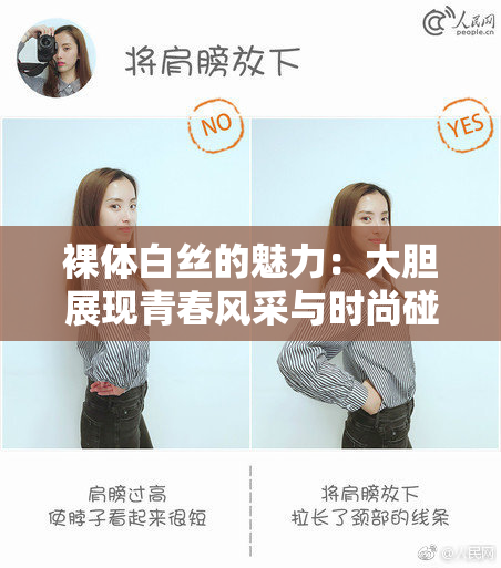 裸体白丝的魅力：大胆展现青春风采与时尚碰撞