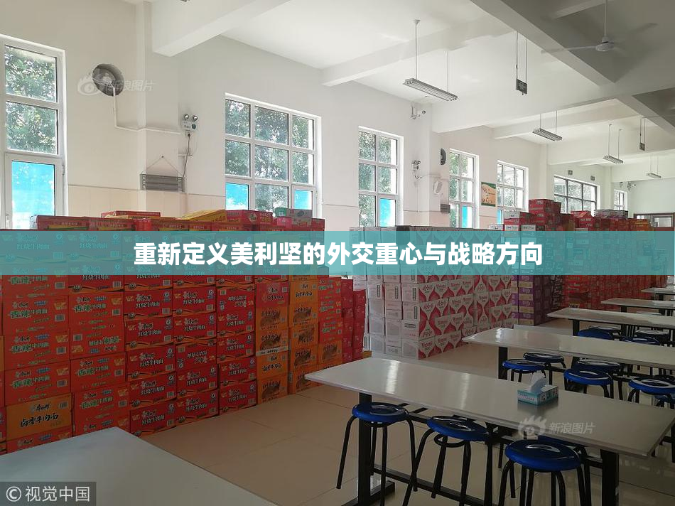 重新定义美利坚的外交重心与战略方向