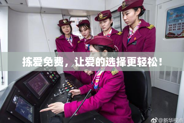 拣爱免费，让爱的选择更轻松！