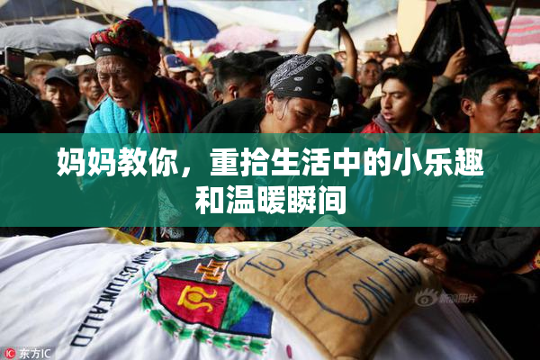 妈妈教你，重拾生活中的小乐趣和温暖瞬间