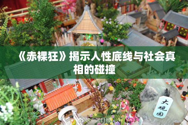 《赤裸狂》揭示人性底线与社会真相的碰撞