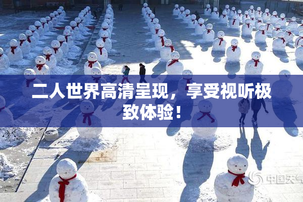 二人世界高清呈现，享受视听极致体验！
