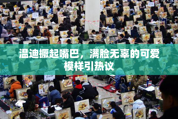 温迪撅起嘴巴，满脸无辜的可爱模样引热议