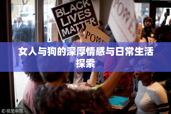 女人与狗的深厚情感与日常生活探索