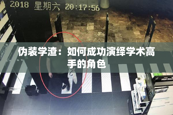 伪装学渣：如何成功演绎学术高手的角色