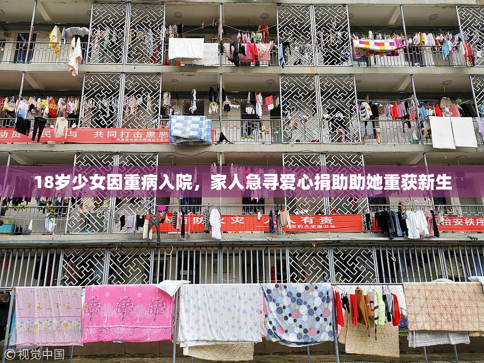 18岁少女因重病入院，家人急寻爱心捐助助她重获新生