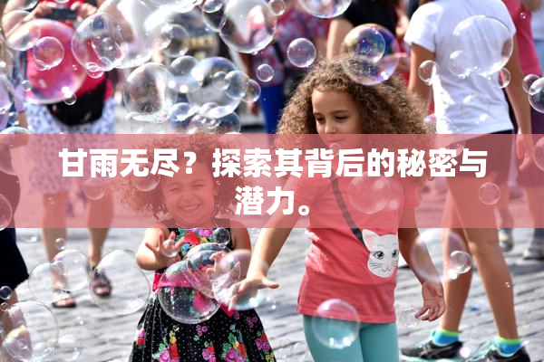 甘雨无尽？探索其背后的秘密与潜力。