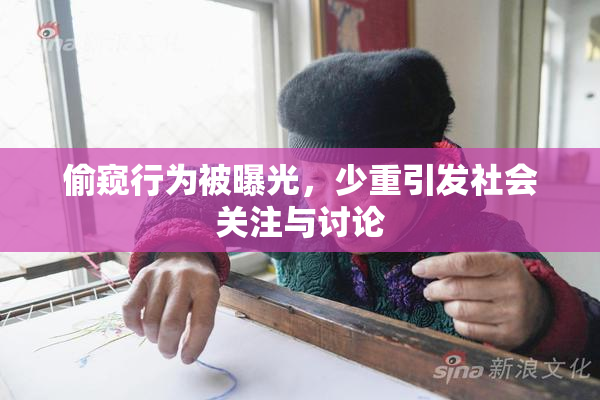 偷窥行为被曝光，少重引发社会关注与讨论
