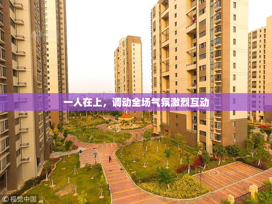 一人在上，调动全场气氛激烈互动