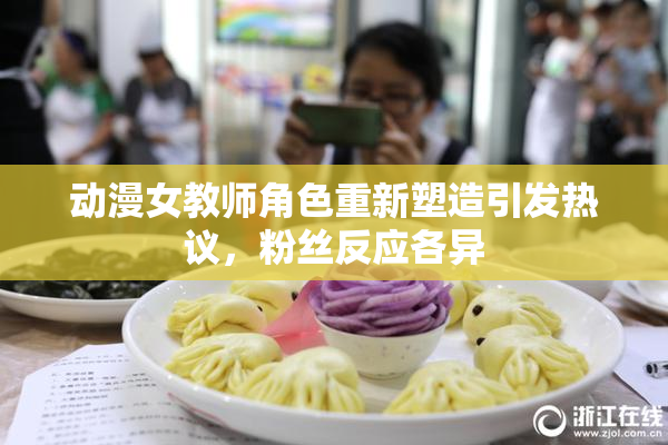 动漫女教师角色重新塑造引发热议，粉丝反应各异