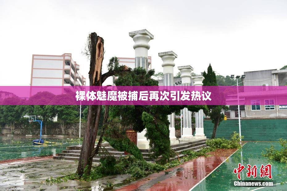 裸体魅魔被捕后再次引发热议