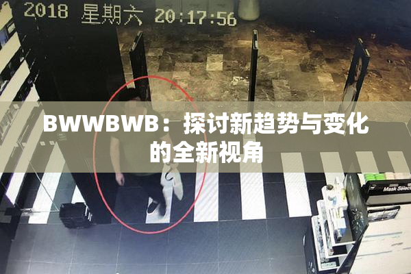 BWWBWB：探讨新趋势与变化的全新视角