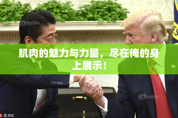 肌肉的魅力与力量，尽在俺的身上展示！