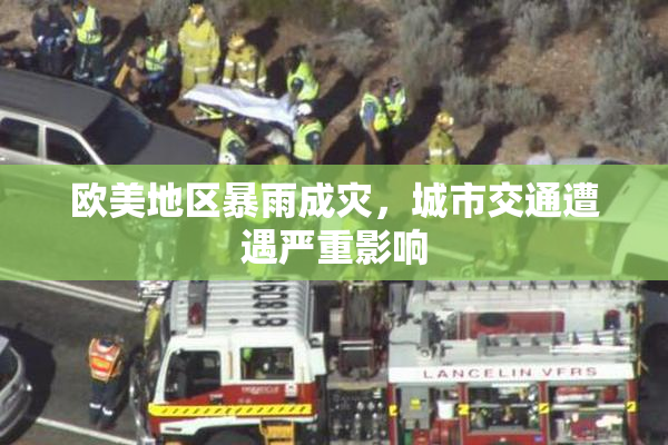 欧美地区暴雨成灾，城市交通遭遇严重影响