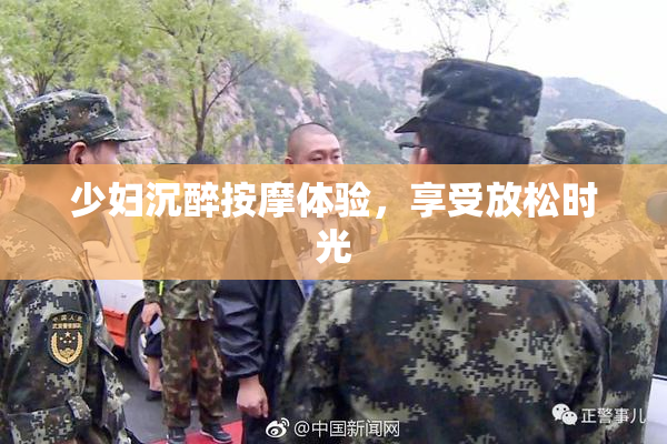 少妇沉醉按摩体验，享受放松时光