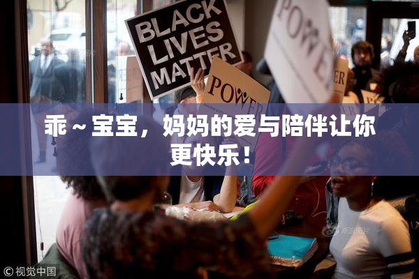 乖～宝宝，妈妈的爱与陪伴让你更快乐！