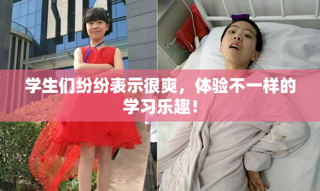学生们纷纷表示很爽，体验不一样的学习乐趣！