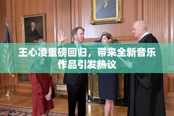 王心凌重磅回归，带来全新音乐作品引发热议