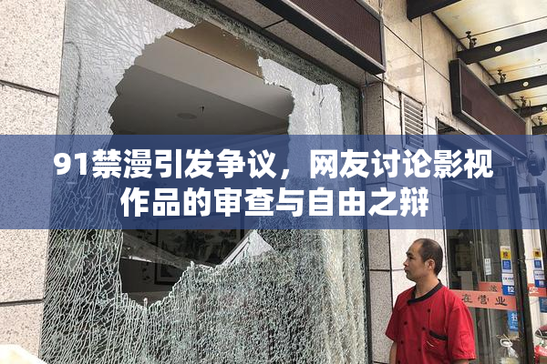 91禁漫引发争议，网友讨论影视作品的审查与自由之辩