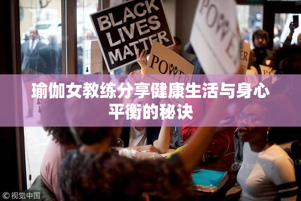 瑜伽女教练分享健康生活与身心平衡的秘诀
