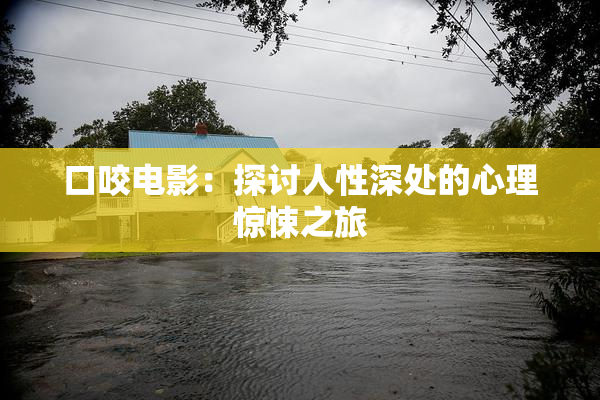 口咬电影：探讨人性深处的心理惊悚之旅